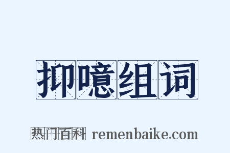 抑噫组词是什么意思的图片